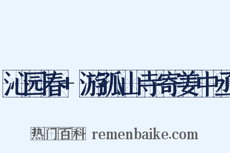 沁园春+游孤山寺寄姜中丞是什么意思的图片